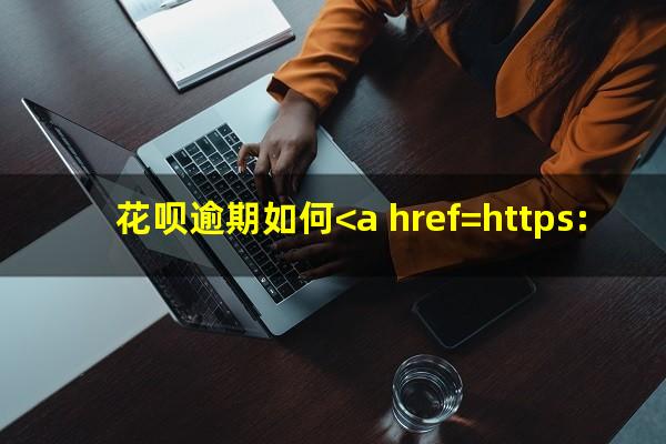 花呗逾期如何<a href=https://wufkn.cn/tag/xieshanghuankuan target=_blank class=infotextkey>协商还款</a>